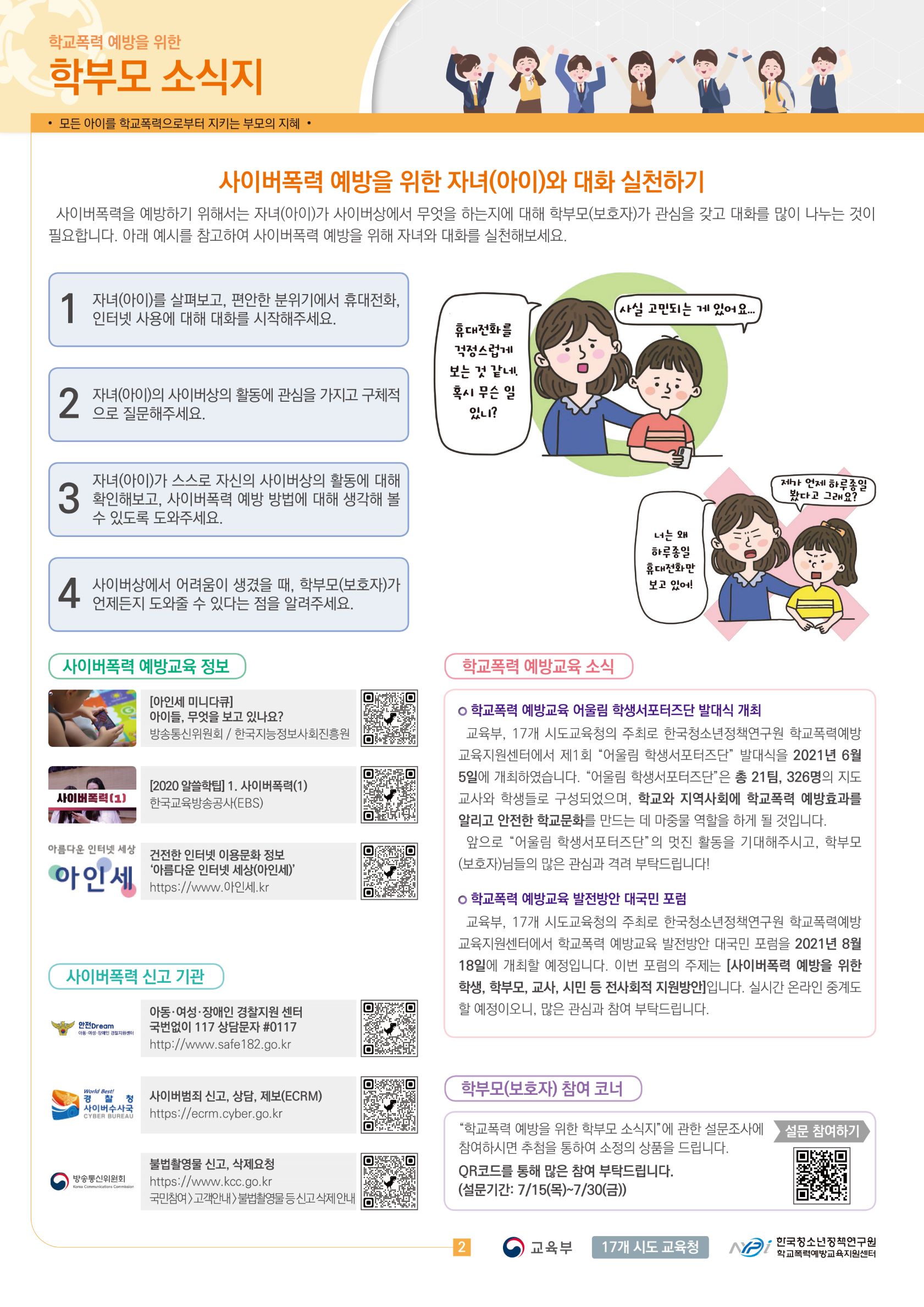 [일반] 학교폭력 예방을 위한 학부모 소식지의 첨부이미지 2